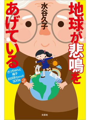 cover image of 地球が悲鳴をあげている さっちゃんと梅子おばあちゃんのSDGs 2